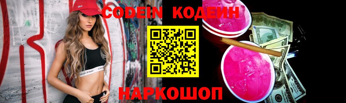 Кодеиновый сироп Lean напиток Lean (лин)  Вход с VPN  Codein Purple Drank  Гусь-Хрустальный 