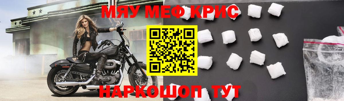 Меф мяу мяу мука Гусь-Хрустальный